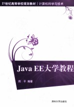 Java EE大学<em>教程</em>