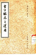 古方临床之<em>运用</em>