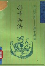 百战百胜  <em><em>孙子</em><em>兵法</em></em>