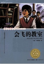 语文课程标准推荐经典名<em>著</em>必读  会飞的教室  青少版