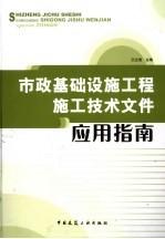 市政基础设施工程施工<em>技术</em>文件应用指南
