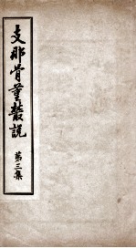 支那骨董丛说  第3集