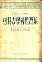 <em><em>材料</em><em>力学</em></em>习题选集