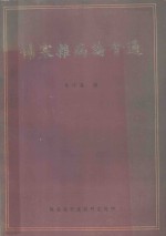 伤寒杂病论会通