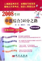2008考研中医综合240分之路  跨越考纲篇