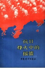 抗日烽火中<em>的</em><em>摇篮</em>  纪念中国战时儿童保育会文选