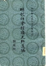 明代社会经济史料选编（中）