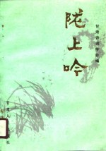 陇上吟