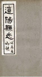 辽阳县志  1