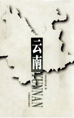 <em>云南</em>