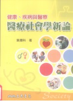 健康、疾病与医疗  医疗社会学新论