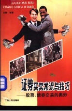 证券<em>买卖</em>常识与技巧-股票、债券交易的奥妙