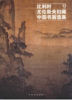 比利时尤伦斯夫妇藏<em>中国</em>书画选集