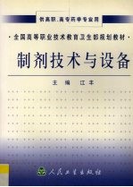<em>制剂</em>技术<em>与</em>设备