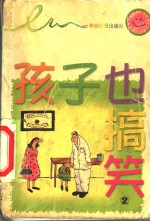孩子也搞笑  2