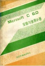 MICROSOFT C 6.0之一安装及使用手册