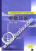 21世纪普通高等教育<em>电子</em>信息<em>类</em>规划教材  电路分析