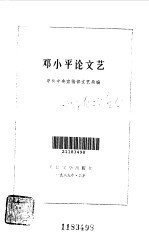 <em>邓<em>小平</em></em>论文艺
