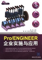 Pro/ENGINEER企业实施与<em>应用</em>