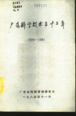 广东科学<em>技术</em>三十二年  1949-1981  第4册