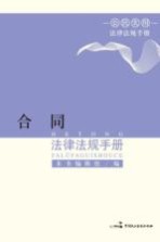 合同<em><em>法律</em><em>法规</em></em>手册