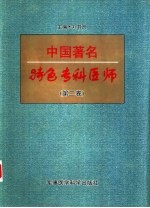 中国著名特色专科医师  第2卷