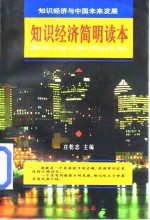<em>知识</em>经济简明<em>读本</em>  <em>知识</em>经济与中国未来发展