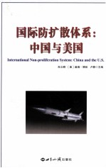 国际防扩散体系  中国与美国