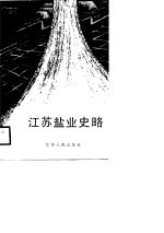 <em>江苏</em>盐业史略