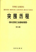 突围历程  振兴沈阳老工业基地的探索  3