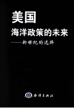 <em>美</em>国海洋政策的未来  新世纪的选择