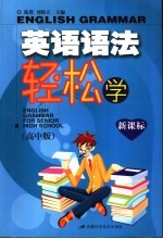 英语语法轻松学  高中版