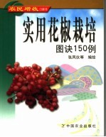 实用花椒栽培图诀15<em>0</em><em>例</em>