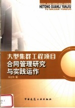 <em>大型</em>集群工程项目合同<em>管理</em>研究<em>与</em>实践动作