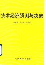 技术经济预测与决策