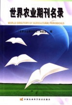 <em>世界</em>农业期刊名录