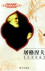 <em><em>屠格</em><em>涅夫</em></em>  1818-1883  俄国文学家