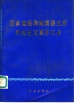 国家地震局<em>地质</em><em>研究</em>所科技<em>论文</em>著作目录