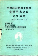 生物标志物和干酷根进展学术会议论文摘要  1986·6·<em>7</em>-6·14