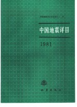 中国地震详目  1981