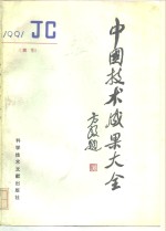 中国技术<em>成果</em>大全  1991  索引