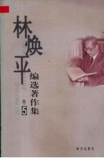 林<em>焕平</em>编选著作集  1-5