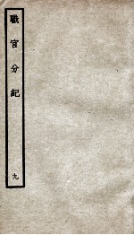 职官分纪  <em>卷</em><em>10</em>-<em>11</em>