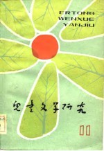 儿童<em>文学</em>研究  第11辑