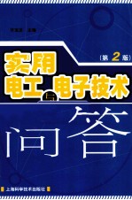 实用电工<em>与</em>电子<em>技术</em><em>问答</em>