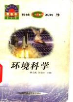 <em>世界</em><em>科技</em>全景百卷书  91  环境科学