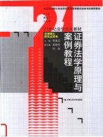 全国法律硕士专业学位教育指导委员会<em>秘书</em>处推荐教材  21世纪法学系列教材  证券法学原理与案例<em>教程</em>