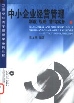 中小企业经营管理  制度·战略·营销实务