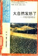 大自然发怒了  环境问题和防治