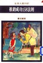 推销<em>成功</em>158<em>法则</em>